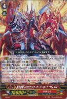 【ヴァンガード】PR◇覇天皇竜 ドラゴニック・オーバーロード“The Ace”