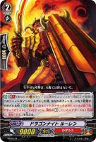 【ヴァンガード】PR◇ドラゴンナイト ルーレン