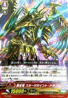 【ヴァンガード】PR◇黄金竜 スカージポイント・ドラゴン