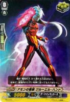 【ヴァンガード】PR◇アモンの眷族 クルーエル・ハンド