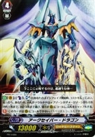 【ヴァンガード】PR◇アークセイバー・ドラゴン