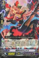 【ヴァンガード】PR◇愛着のサキュバス