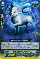 【ヴァンガード】PR◇悪夢の国のモノクローム
