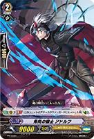 【ヴァンガード】PR◇青閃の騎士 アドルフ