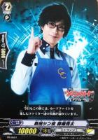 【ヴァンガード】PR◇新田シン役 森嶋秀太