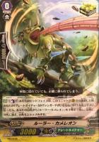 【ヴァンガード】PR◇ルーラー・カメレオン