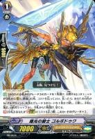 【ヴァンガード】PR◇曙光の騎士 ゴルボドゥク