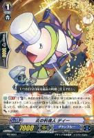 【ヴァンガード】PR◇炎の料理人 ディー