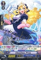 【ヴァンガード】PR)サイン付◇Chouchou アリム