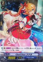 【ヴァンガード】PR)サイン付◇Chouchou ナナネ