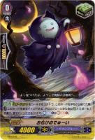 【ヴァンガード】PR◇お化けのでゅーい