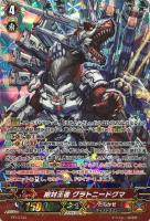 【ヴァンガード】ＰＲ◇絶対王者  グラトニードグマ