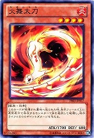 【遊戯王】ノーマルレア◇火舞太刀