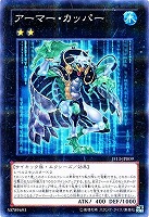 【遊戯王】ノーマルレア◇アーマー・カッパー