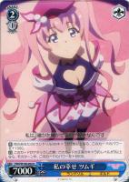 【ヴァイス】U◇私の幸せ ツムギ