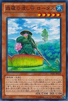 【遊戯王】ノーマル)モンスター◇森羅の渡し守 ロータス