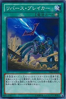【遊戯王】ノーマル◇リバース・ブレイカー