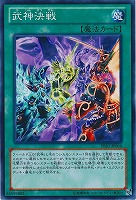 【遊戯王】ノーマル◇武神決戦