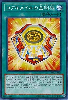【遊戯王】ノーマル◇コアキメイルの金剛核