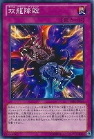 【遊戯王】ノーマル◇双龍降臨
