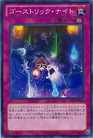 【遊戯王】ノーマル◇ゴーストリック・ナイト