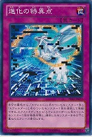 【遊戯王】ノーマル◇進化の特異点