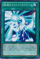 【遊戯王】ノーマル◇破滅のフォトン・ストリーム