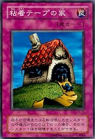 【遊戯王】ノーマル◇粘着テープの家