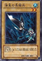 【遊戯王】ノーマル◇海皇の長槍兵