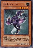 【遊戯王】ノーマル)モンスター◆暗黒ヴェロキ
