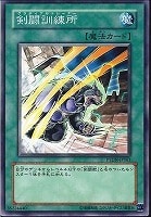 【遊戯王】ノーマル◇剣闘訓練所
