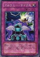【遊戯王】ノーマル)罠◇アルケミー・サイクル