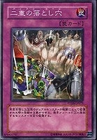 【遊戯王】ノーマル◇二重の落とし穴