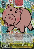 【ヴァイス】ＳＲ◇“プラスチック製”ハム