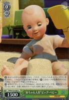 【ヴァイス】U◇“赤ちゃん人形”ビッグ・ベビー