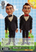 【ヴァイス】Ｃ◇“腹話術人形”ベンソン