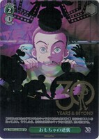 【ヴァイス】ＳＰ）箔押し◇おもちゃの逆襲