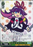 【ヴァイス】Ｕ◇ウ・ン・メ・イ　フェーリ