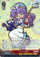 【ヴァイス】R◇アコール先生