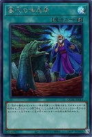 【遊戯王】シークレットレア)準制限)土から手◇墓穴の指名者