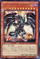 【遊戯王】スーパーレア◇レッドアイズ・ダークネスメタルドラゴン
