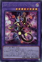 【遊戯王】シークレットレア)しっぽ後ろ◇スターヴ・ヴェノム・フュージョン・ドラゴン