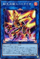 【遊戯王】スーパーレア◇転生炎獣ヒートライオ