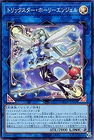 【遊戯王】スーパーレア◇トリックスター・ホーリーエンジェル