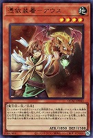 【遊戯王】ウルトラレア◇憑依装着-アウス