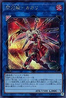 【遊戯王】シークレットレア)背景黒◇閃刀姫-カガリ