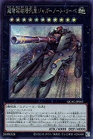 【遊戯王】シークレットレア)左向き◇超弩級砲塔列車ジャガーノート・リーベ