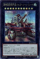 【遊戯王】シークレットレア)右向き◇超弩級砲塔列車ジャガーノート・リーベ