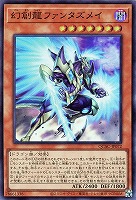 【遊戯王】スーパーレア◇幻創龍ファンタズメイ