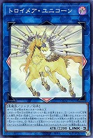 【遊戯王】スーパーレア◇トロイメア・ユニコーン
